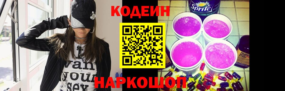 Кодеиновый сироп Lean напиток Lean (лин)  Codein Purple Drank  Похвистнево  Вход с VPN 